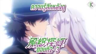 ความรู้สึกหลังดู Fuuto tantei Ep.2-3 | KIAnime.