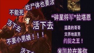 当老头环DLC发售后，一些人物的评价改变