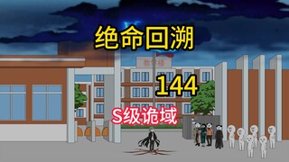 S级诡域《绝命回溯》144