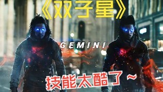 《 双 子 星 炫 技 》