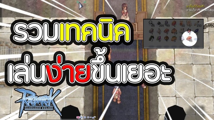 รวมเทคนิคดีๆที่ทำให้เล่นง่ายขึ้น | Ragnarok