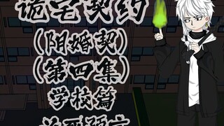 诡宅契约（阴婚契）学校篇 第四集 必死预言