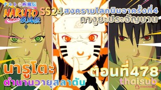 [อนิเมะ]นารูโตะชิปปุเด็น🍥||ตอนที่478