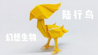 【สอนพับกระดาษ】สิ่งมีชีวิตแฟนตาซี Chocobo!