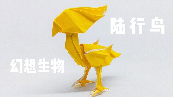 【Hướng dẫn Origami】 Sinh vật tưởng tượng, Chocobo!