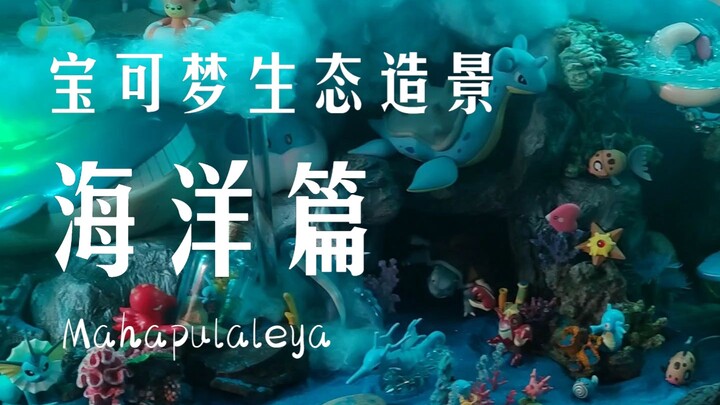 宝可梦生态造景海洋篇