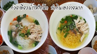 ก๋วยเตี๋ยวน้ำใส ทำกินเองง่ายๆ งบร้อยนิดๆ กินได้หลายชาม เครื่องแน่น น้ำซุปกลมกล่อม