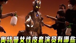 格丽乔是男是女？奥特曼的女皮套演员有哪些？卡尔蜜拉身材太好了