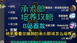 【jo神】B站首发！承太郎培养攻略，抽到承太郎还不知道怎么培养的快来看看！