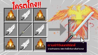 จะเป็นอย่างไร? ถ้าเราคราฟ "ดาบนิจิรินนกฟินิกซ์" ในมายคราฟได้!!! 🔥 | Minecraft Demon Slayer
