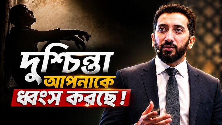 অতিরিক্ত চিন্তা আপনাকে ধ্বংস করছে! Nouman Ali Khan Bangla Dubbing - কঠিন জামানায়