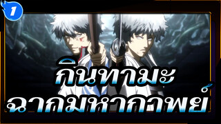 [กินทามะ/AMV]ฉากมหากาพย์_1