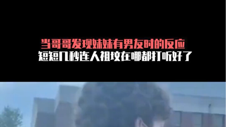 رد فعل الأخ عندما اكتشف أن أخته الصغيرة لديها حبيب: نفس العالم، نفس العائلة