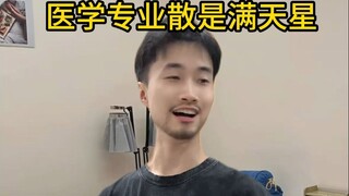医学生聚是一坨屎...散是满天星！！！