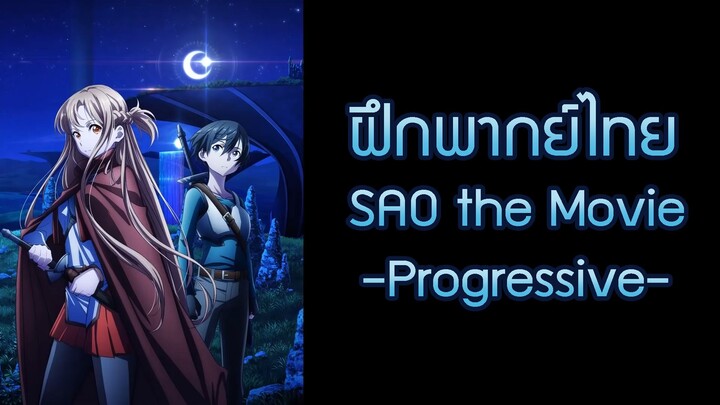 [ฝึกพากย์ไทย] Sword Art Online the Movie -Progressive- Trailer 1