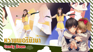 【Cosplay Dance】หวานไปทั้งจักรวาลกับ Candy Boom