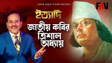 জাতীয় কবির ত্রিশাল অধ্যায় ইত্যাদি ত্রিশাল পর্ব ২০২২