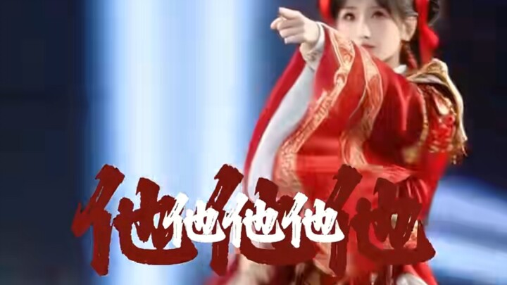 เต้นรำของหยวนหยวนที่แสนสุข~เขาที่ละไม่ได้