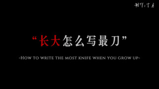 “长大怎么写最刀”
