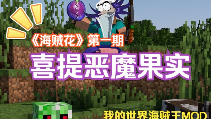 恶魔果实竟然吃了我的房子！？《海贼花》01