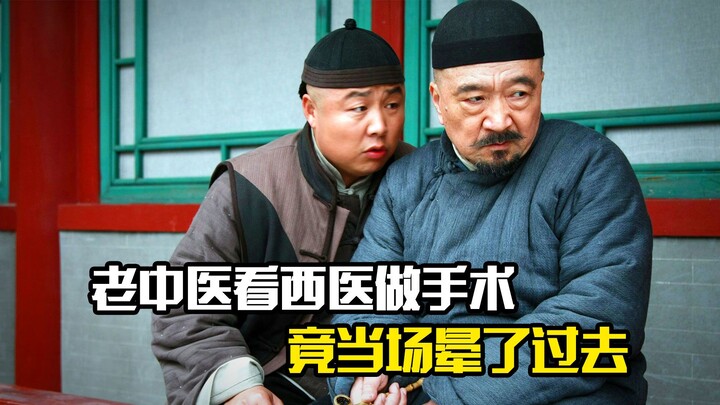 An old traditional Chinese medicine doctor fainted on the spot while watching a Western surgeon perf