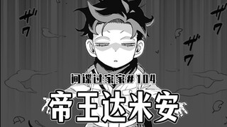 【间谍过家家104话】达米安管家登场！