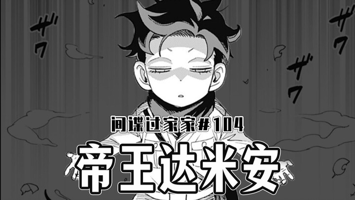 【间谍过家家104话】达米安管家登场！
