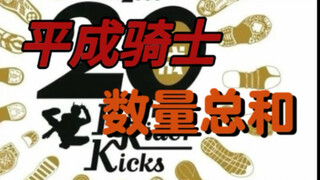 计算，平成骑士数量总和