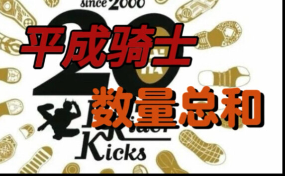 计算，平成骑士数量总和