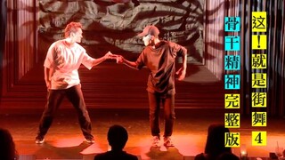 《这！就是街舞4》第四集中表演片段的完整版【骨干精神 feat. Gakushi】Hilty & Bosch