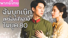 [พากย์ไทย] ฉันบุกเบิกเครื่องสำอางในยุค 80