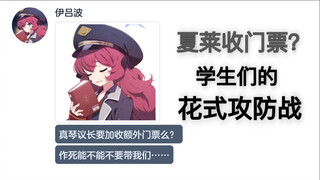 进夏莱还要买门票？【碧蓝档案mmt二创】
