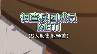 调查兵团MBTI（不完全统计）