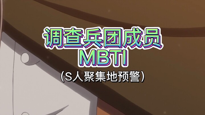 调查兵团MBTI（不完全统计）