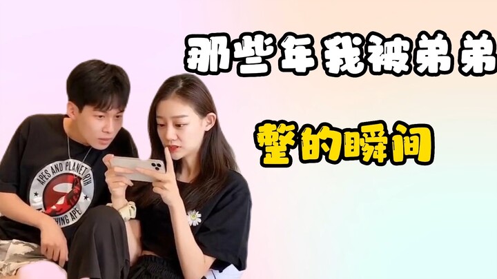 ช่วงเวลาที่โดนน้องชายแกล้งในวัยเด็ก