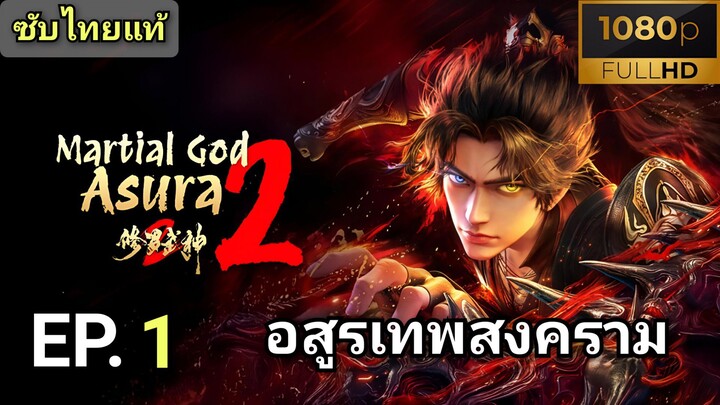 [ ตอนที่ 1 ] อสูรเทพสงคราม 2 ( Martial God Asura 2 ) ซับไทยแท้  |  Full HD