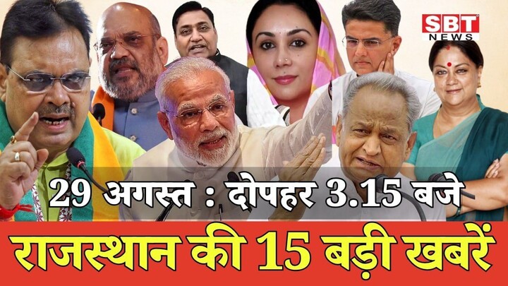 29 अगस्त : राजस्थान दोपहर 3.15 बजे की 15 बड़ी खबरें| SBT News