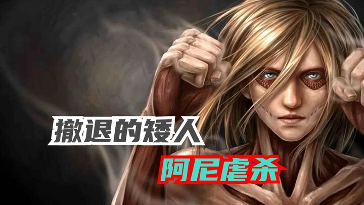 ทำไมอานีถึงฆ่าทหาร? ทำไมถึงมีคนเกลียดเขาเยอะ?