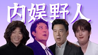 口无遮拦，放飞自我，这些老男人真的很好笑【披荆斩棘的谐星们】