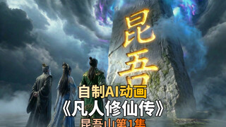 自制AI动画 凡人修仙传 昆吾山第1集