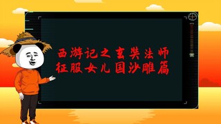 西游记之玄奘法师征服女儿国沙雕篇