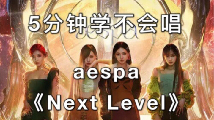 【ترجمة صوتية وهمية】لن تستطيع تعلم غناء أغنية aespa «Next Level» في 5 دقائق