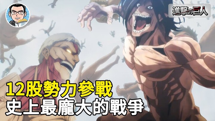 【進擊的巨人】史上最混亂的戰役！9大巨人 & 12大勢力齊聚帕拉迪島，進行玉石俱焚的最後一戰！ | 四郎说动漫