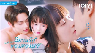 นิทานรัก ของสองเรา ตอนที่ 3