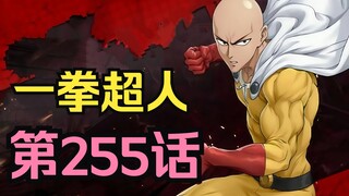 《一拳超人》255话.埼玉要被植发！假面英雄主义大厦被埼玉1秒点破！