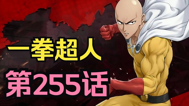 《一拳超人》255话.埼玉要被植发！假面英雄主义大厦被埼玉1秒点破！