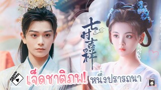 🎬 อัพเดท ซีรีส์ใหม่ #เจ็ดชาติภพหนึ่งปรารถนา #七时吉祥 🌸Love You Seven Times 🎬  #ติงอวี่ซี #หยางเชาเยว่