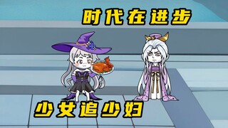 《无敌寂寞Ⅱ》时代在进步，少女追少妇