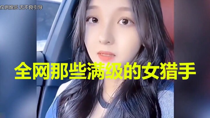 كل صيّادات المستوى الأعلى على الإنترنت، أيها الإخوة الرجال، احرصوا جيدًا على حماية أنفسكم عندما تكون