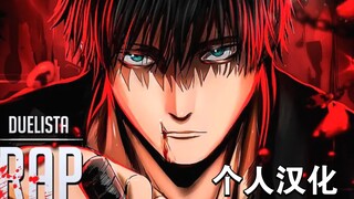 【个人汉化】伏黑甚尔RAP | 术师杀手（咒术回战）| Duelista